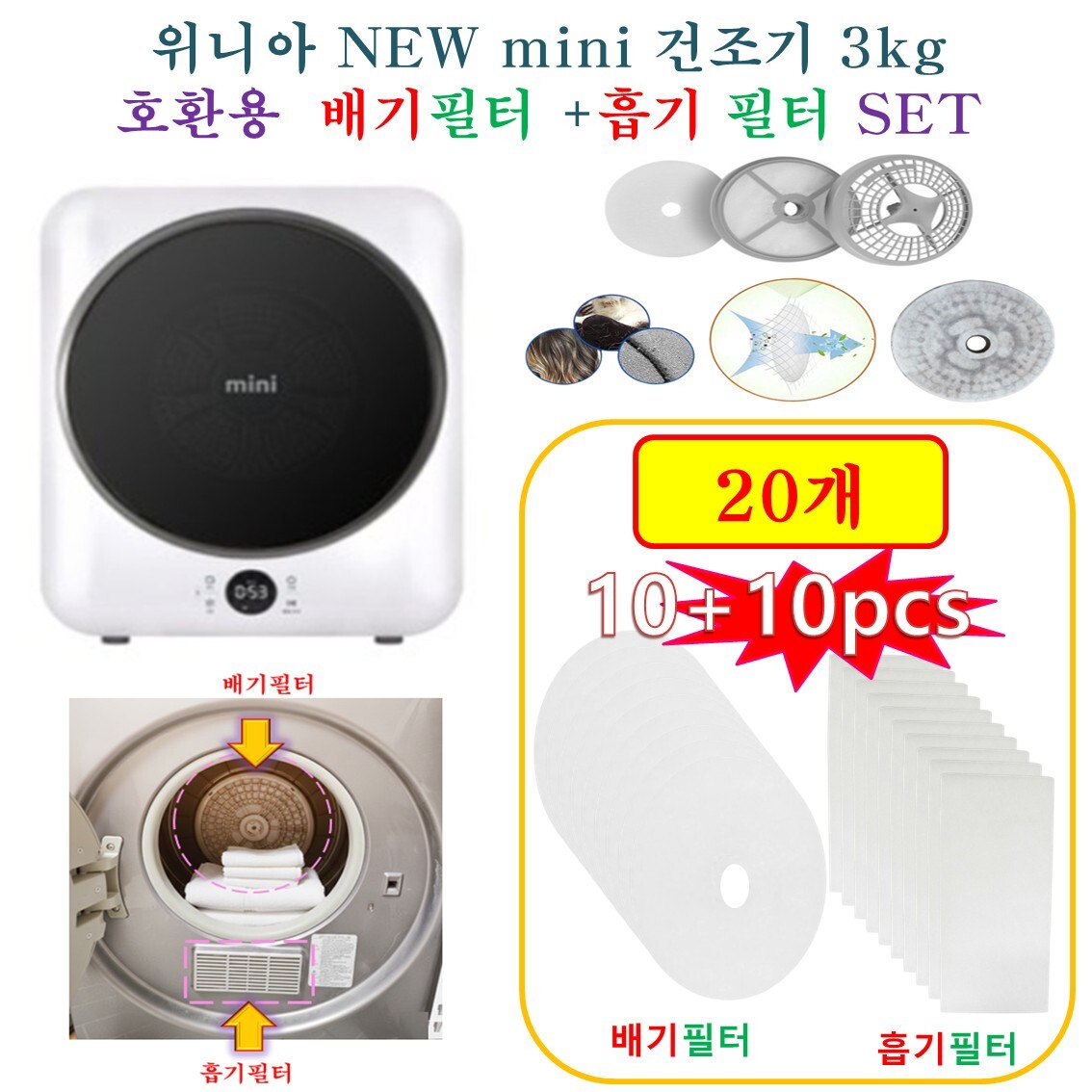 HCF호환용필터 위니아 NEW mini 건조기 3kg LWR03SGD(A) -  흡기필터 + 배기필터 20개(호환용)