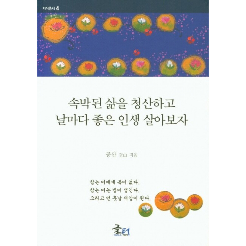 [출판사 글터]글터 속박된 삶을 청산하고 날마다 좋은 인생을 살아보자 (공산) 글터