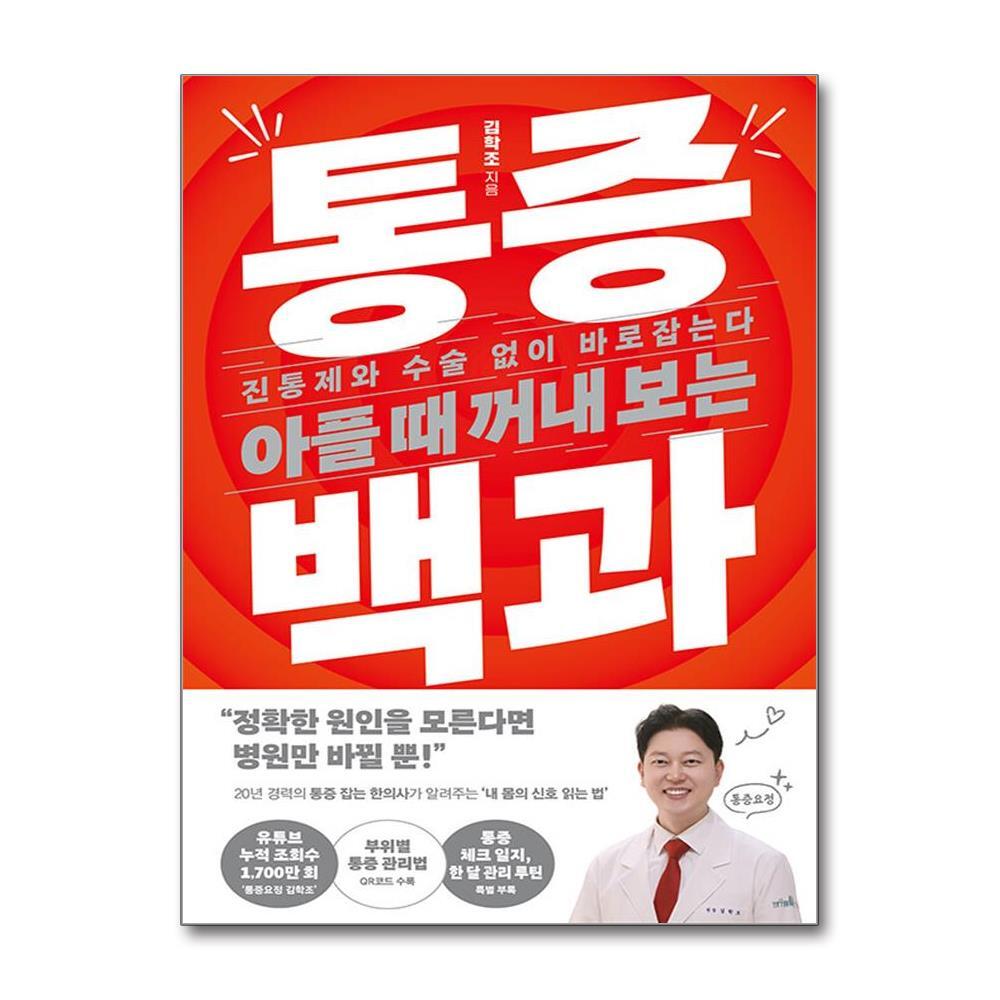아플 때 꺼내 보는 통증 백과 - 진통제와 수술 없이 바로잡는다
