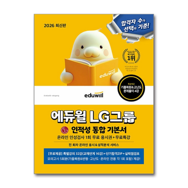 에듀윌 벤티북 2026 최신판 에듀윌 취업 LG그룹 온라인 인적성검사 통합 기본서+무료특강