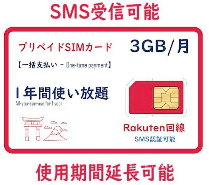 일본 유심 선불 SIM 라쿠텐회선 SMS인증 월3GB 6개월유효 국내 해외 사용가능 3GB SMS 포함/1년