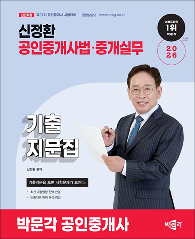 [출판사 박문각]박문각 2026 박문각 공인중개사 2차 공인중개사법 중개실무 신정환 기출지문집