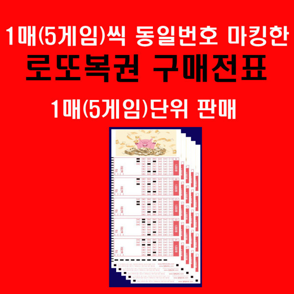 [오늘출발] 1장(5게임)씩 같은 번호로 마킹된 로또구매전표 판매 / 1매(5게임)단위 판매 / 당첨시 5배 당첨금