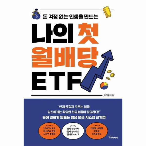 [스마일배송] 나의 첫 월배당 ETF : 돈 걱정 없는 인생을 만드는
