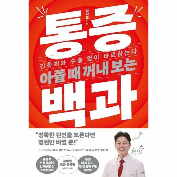 [출판사 김영사]김영사 (현대Hmall)웅진북센 아플 때 꺼내 보는 통증 백과  진통제와 수술 없이 바로잡는다