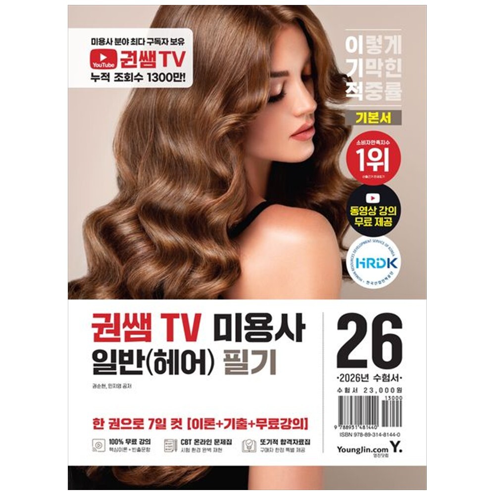 하나북 2026 이기적 권쌤TV 미용사 일반(헤어) 필기 기본서 :동영상 강의 무료+CBT 온라인 문제집