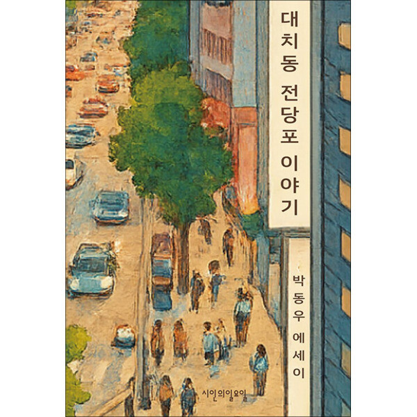 온누리북스 대치동 전당포 이야기