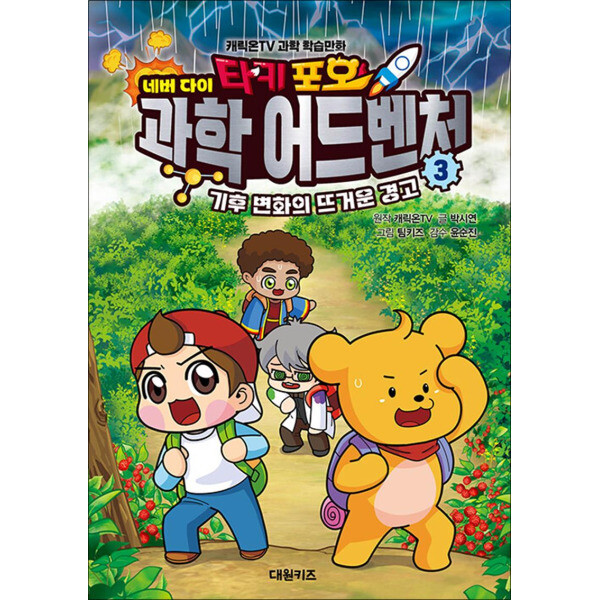 대원씨아이 제이북스 타키 포오 네버 다이 과학 어드벤처 3 권 - 기후 변화의 뜨거운 경고 캐릭온