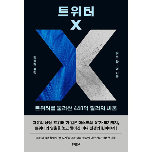 문학동네출판그룹 팝북 트위터 X - 트위터를 둘러싼 440억 달러의 싸움
