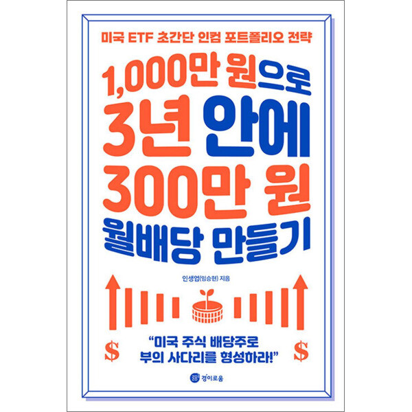 경이로움 팝북 1000만 원으로 3년 안에 300만 원 월배당 만들기 - 미국 주식 배당주 ET