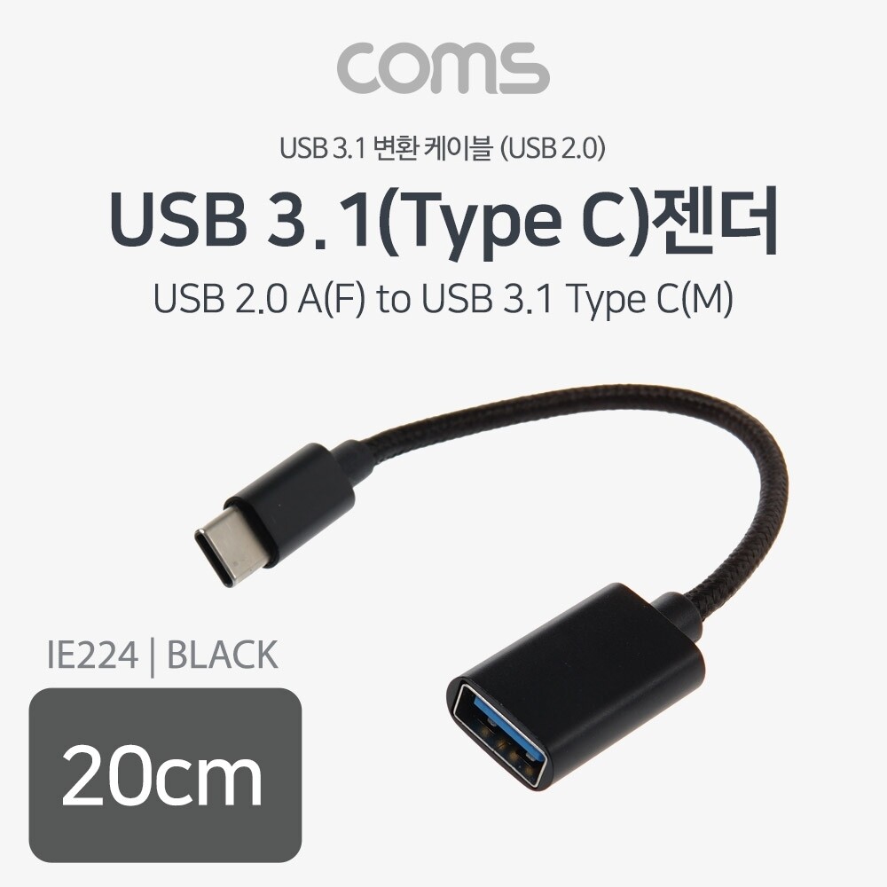 (20cm Black) Coms USB 3.1 TypeC OTG 젠더 케이블/C타입/젠터/잰더/연결/에서/C잭/메모리/멀티/ATOC/연장