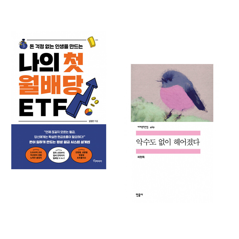 [출판사 토네이도]토네이도(도서) (김정란) 나의 첫 월배당 ETF + (피천득) 악수도 없이 헤어졌다 (전2권)