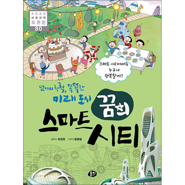 뭉치(도서) 봄봄북스 알아서 척척 똑똑한 미래 도시 꿈의 스마트 시티 - 스마트 시티에서는 누구