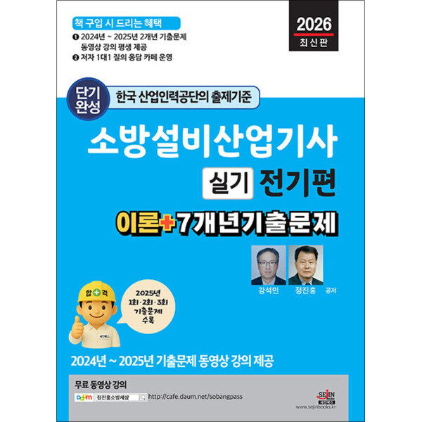 세진북스 팝북 2026 소방설비산업기사 실기 - 전기편 : 평생 무료 동영상과 함께하는 자격증