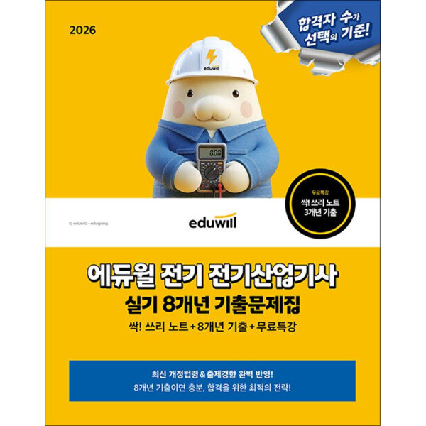 에듀윌 사이먼북스 2026 에듀윌 전기 전기산업기사 실기 싹 쓰리 노트 8개년 기출문제집