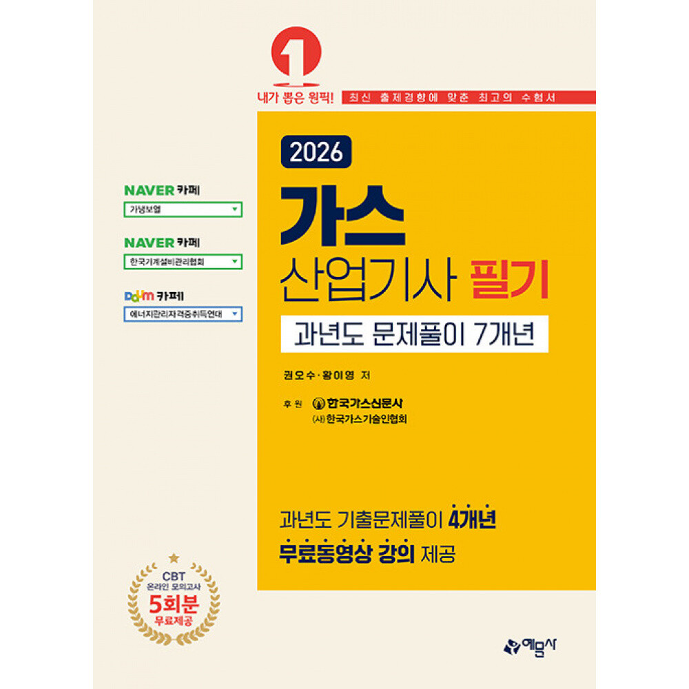 (권오수) 2026 가스산업기사 필기 과년도 문제풀이 7개년온라인 모의고사 무료제공 개정4판