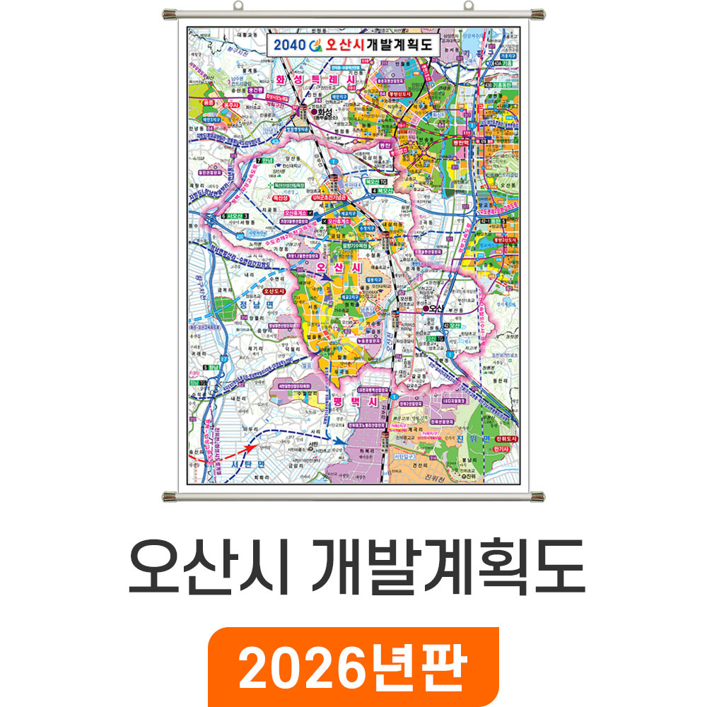 [오늘출발] 2040 오산시 개발계획도 - 족자 / 오산개발계획도 오산시지도 오산지도 오산시전도 오산전도 지도코리아