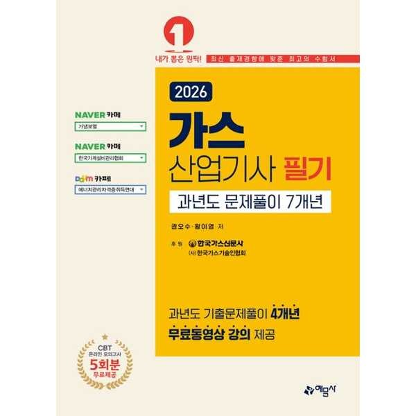 예문사 2026 가스산업기사 필기 과년도 문제풀이 7개년 온라인 모의고사 무료제공