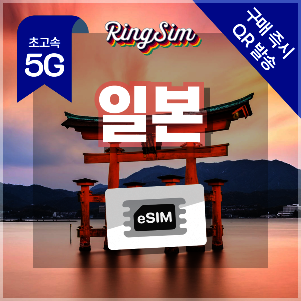 일본이심 5G 무제한 eSIM 오사카 후쿠오카 도쿄 삿포로 오키나와 24시간 즉시 발송 / 365일 고객센터 지원