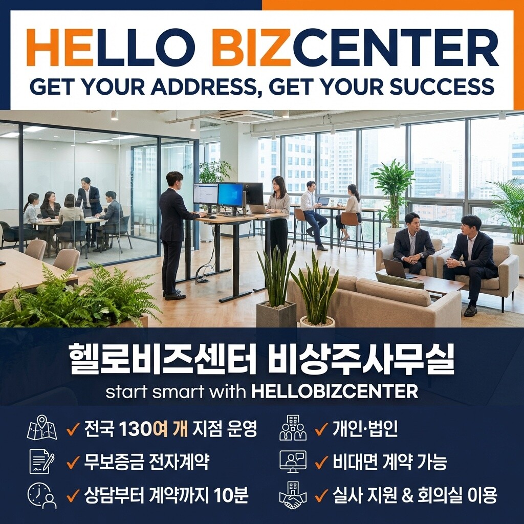 [오늘출발] 남양주 여주 사업자주소 비상주사무실 공유오피스 소호사무실 헬로비즈센터 무료기간제공