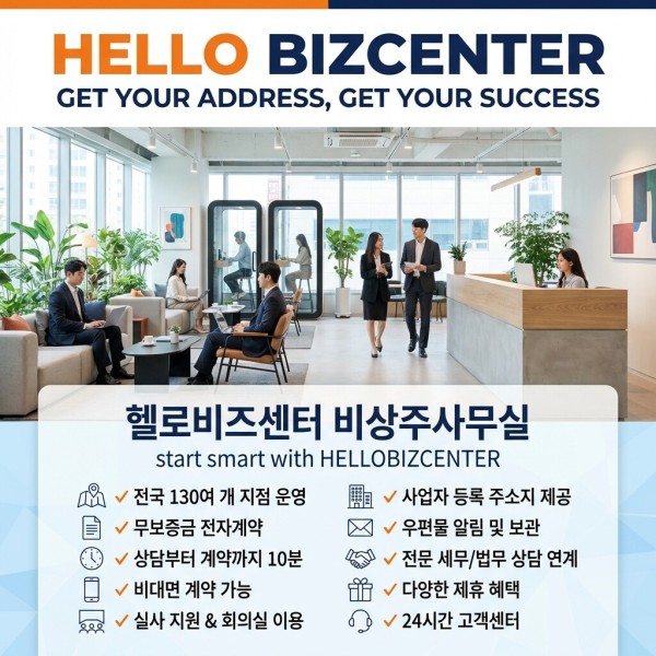 [오늘출발] 송파 마곡 방화 사업자주소 비상주사무실 공유오피스 소호사무실 헬로비즈센터 무료기간제공