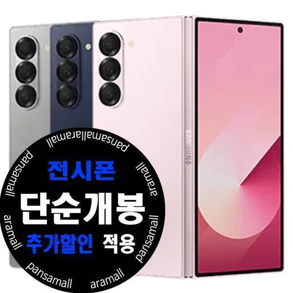 [오늘출발] 삼성전자 갤럭시 폴드6 256GB 전시폰 KT 기기변경 공시지원 완납  제휴카드 X  실구매가 완납개통