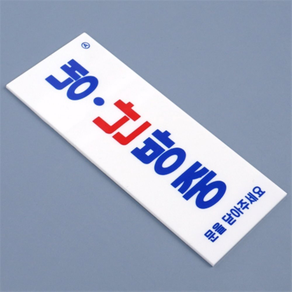 [오늘출발] 샵모아몰 냉난방중 표지판 소형 부착식냉난방중표지판 냉난방중문을닫아주세요 출입문표시 가게안내판