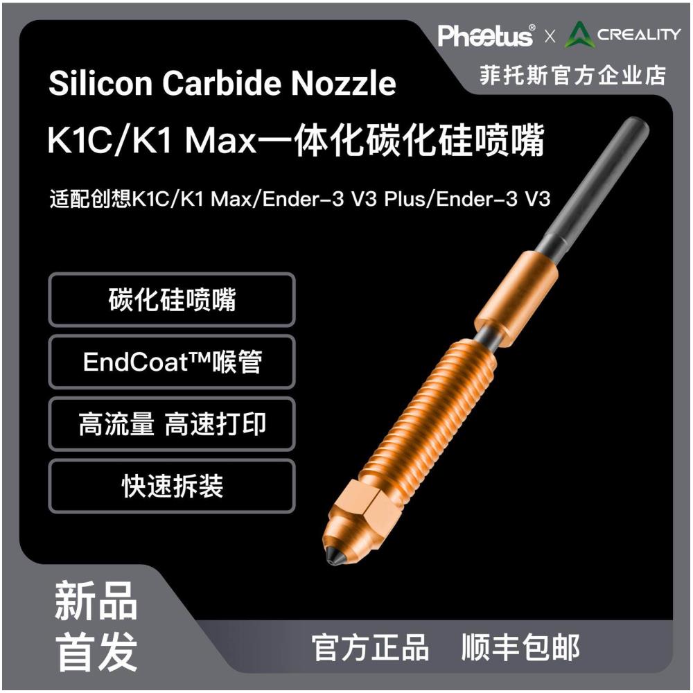 [오늘출발] PhaetusChuangxiang 3D 조인트 K1C/K1MAX/Ender-3V3 통합 전체 금속 탄화 규소 노즐