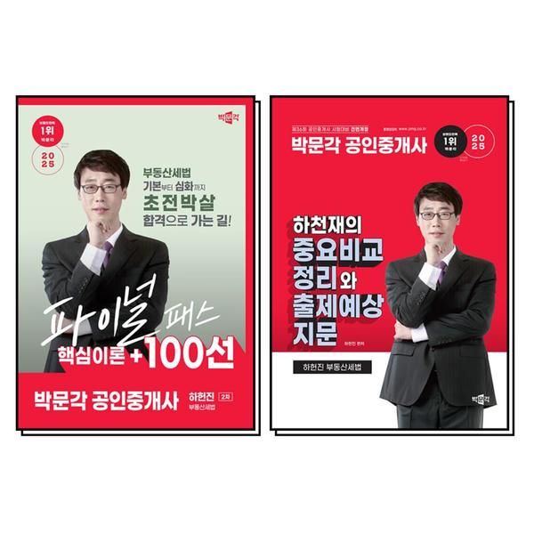 제이북스 2025 박문각 공인중개사 2차 부동산세법 하헌진 파이널 패스 100선 하천재 중요비교정리와 출제예상지...