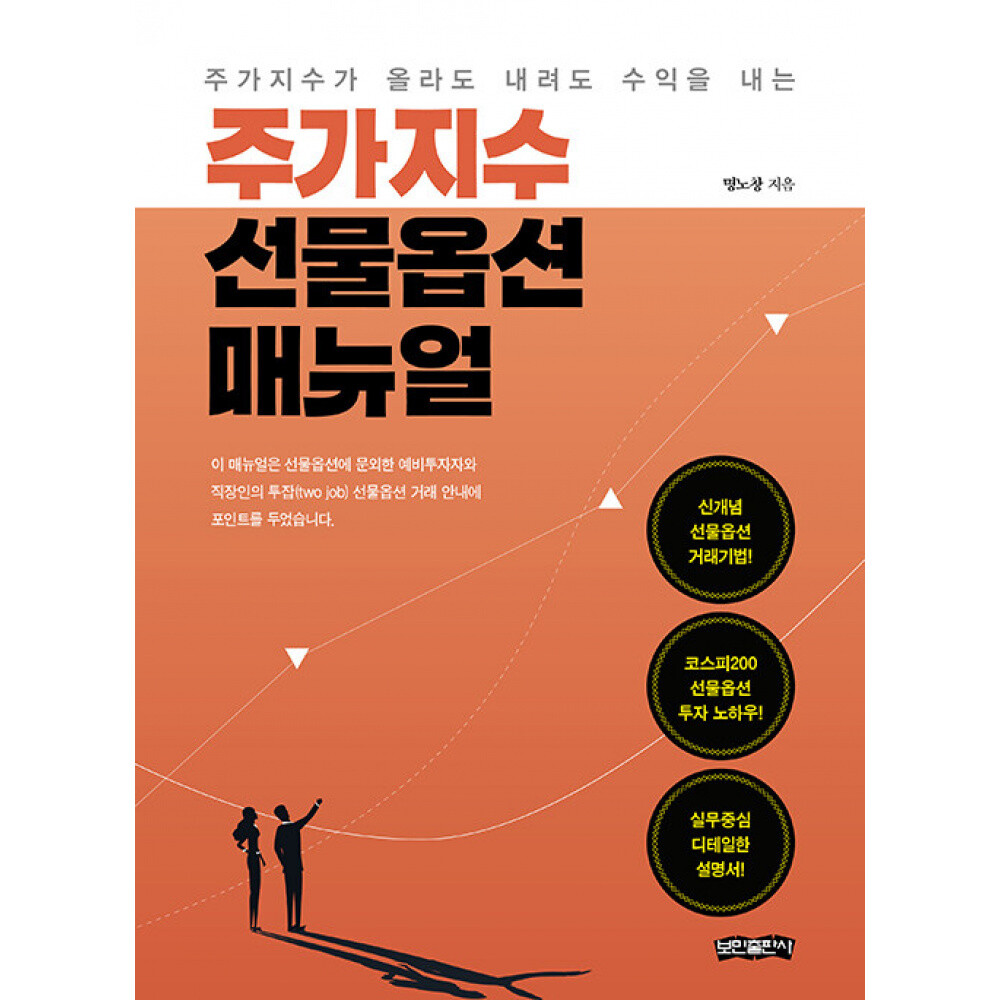 (명노창) 주가지수 선물옵션 매뉴얼  주가지수가 올라도 내려도 수익을 내는 책