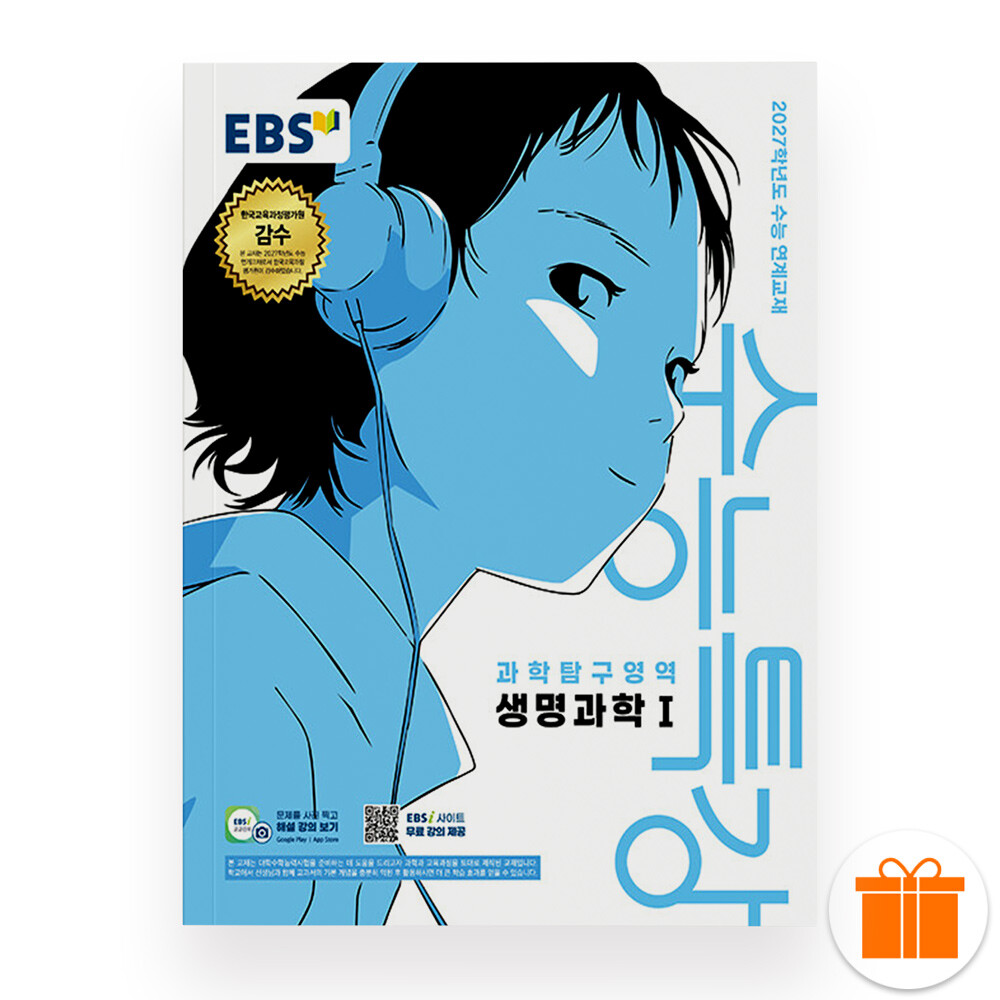 [오늘출발] 선물+2027 EBS 수능특강 생명과학 1