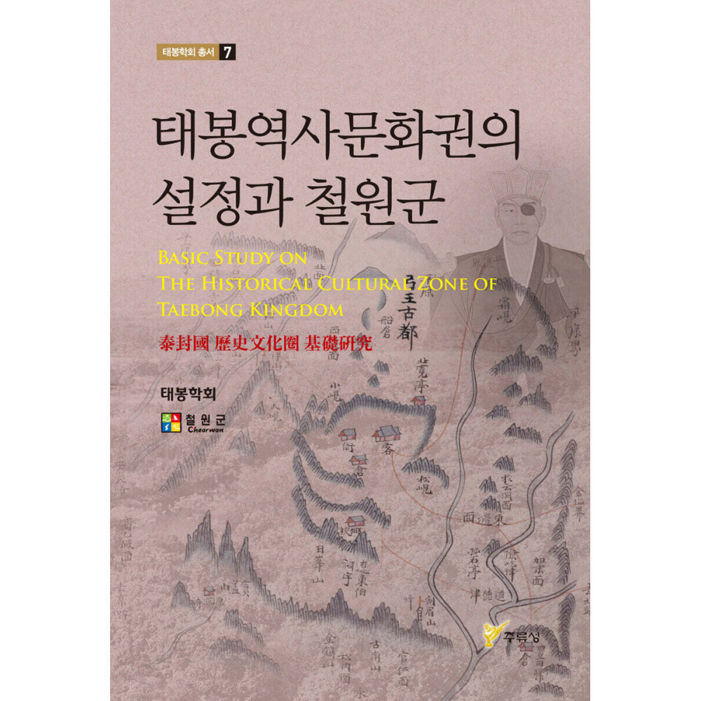 (태봉학회) 태봉역사문화권의 설정과 철원군 태봉학회 총서-07