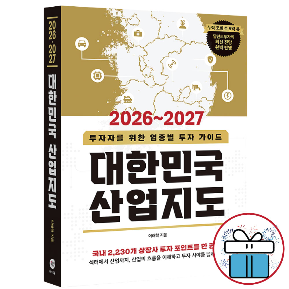 [출판사 경이로움]경이로움 2026~2027 대한민국 산업지도 달런트 투자의 최신 전망 주식 투자 가이드북