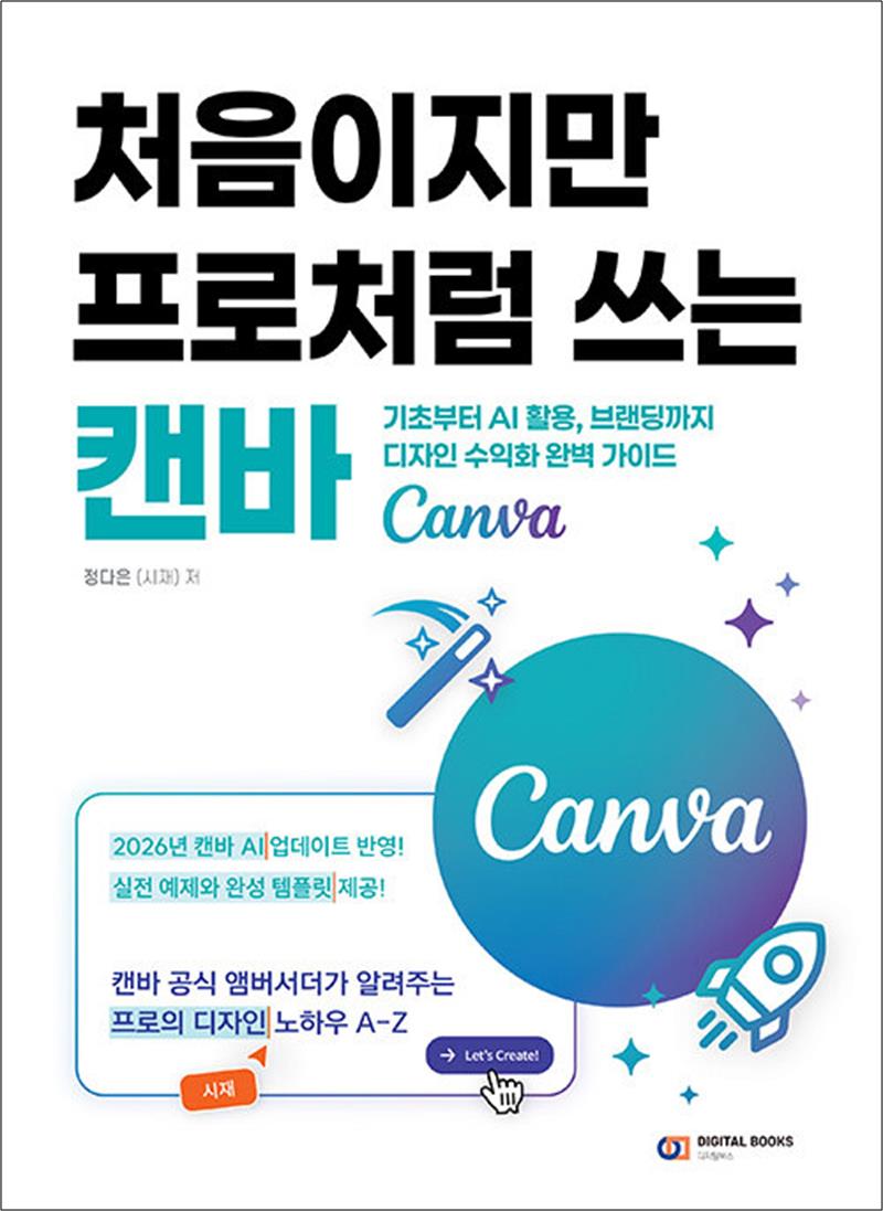 디지털북스 처음이지만 프로처럼 쓰는 캔바 (Canva) - 기초부터 AI 활용 브랜딩까지 디자인 수익화 완벽 가이드