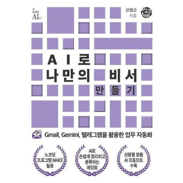 [출판사 씽크스마트]씽크스마트 AI로 나만의 비서 만들기 - Gmail Gemini 텔레그램을 활용한 업무 자동화 - 더 현명한 AI 1 / 씽크스마트