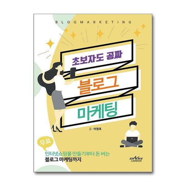 [출판사 스타파이브]스타파이브 초보자도 공짜 블로그 마케팅