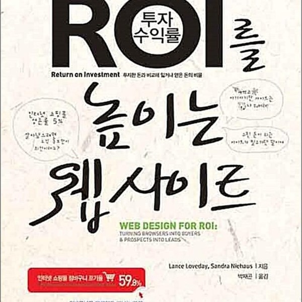 ROI를 높이는 웹 사이트 - 손쉬운 디자인 개선만으로 온라인 매출을 올려주는 가이드라인