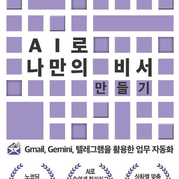 [출판사 씽크스마트]씽크스마트 AI로 나만의 비서 만들기 - Gmail Gemini 텔레그램을 활용한 업무 자동화 - 더 현명한 AI 1