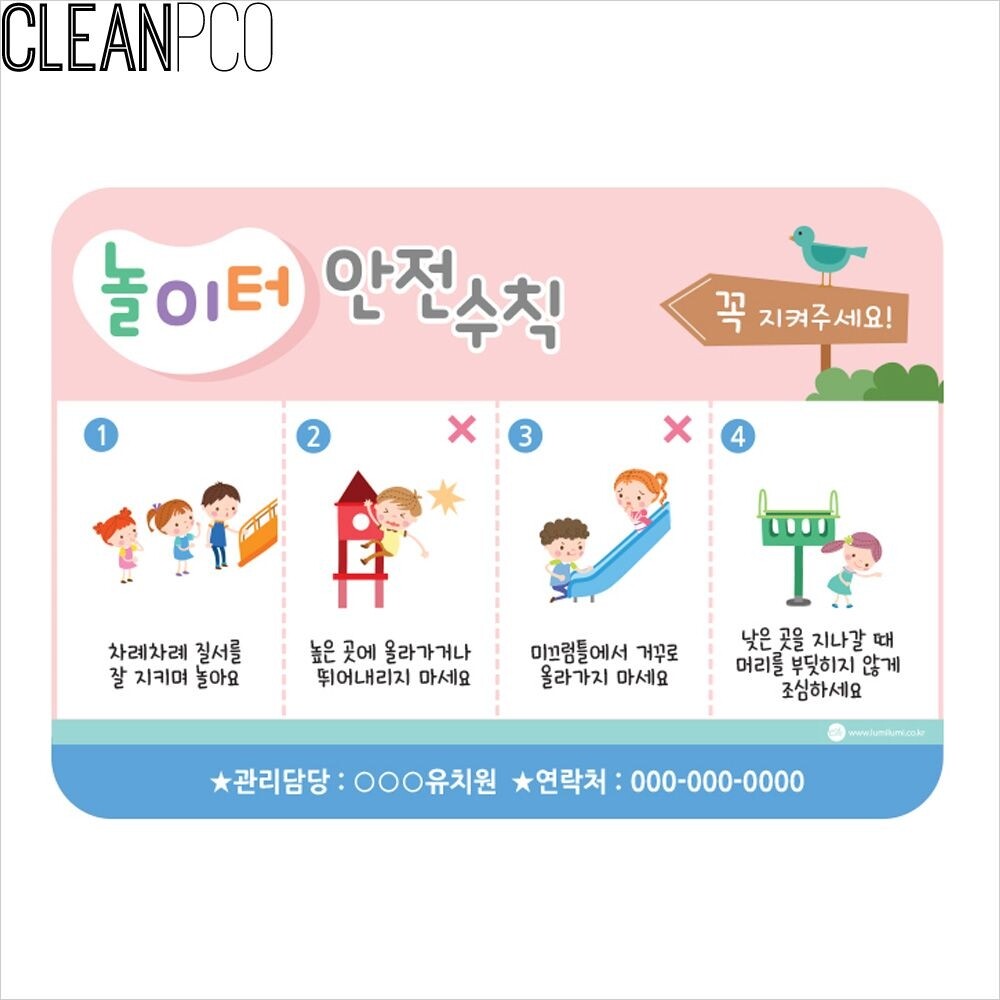 놀이터 안전수칙 일러스트 안내게시판 /어린이집/포맥스/초등학교/알림/환경/메모/학원/돌봄교실/규칙