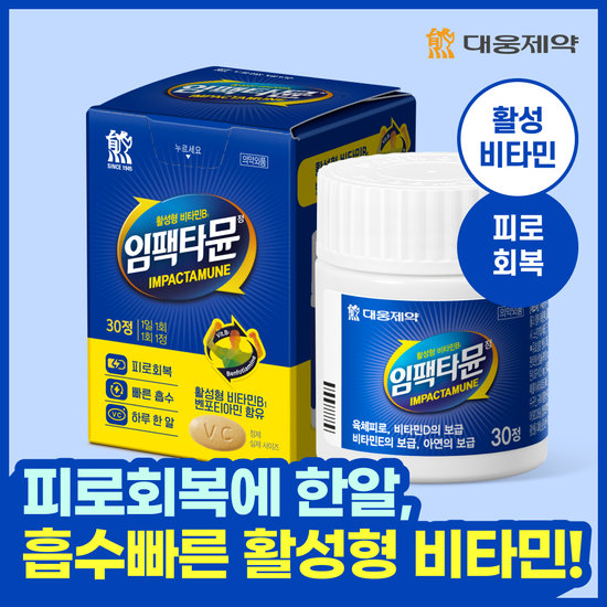 대웅제약 활 성비타민/1개월분 대웅제약 임팩타뮨 멀티비타민 1박스 (30정) / 비타민 피 로회 복