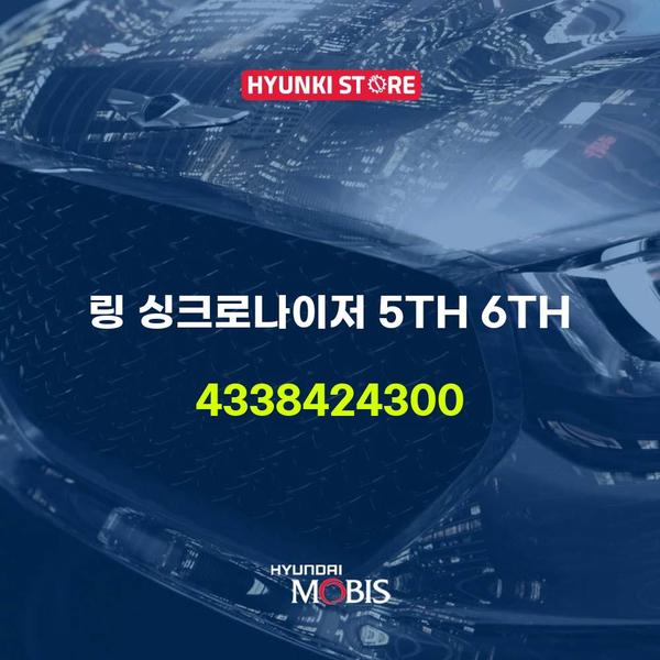 현대모비스 링 싱크로나이저 5TH 6TH (4338424300) 현대모비스부품몰