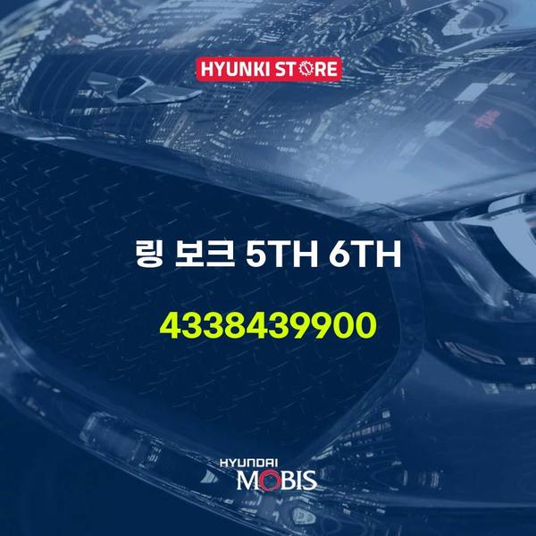 현대모비스 링 보크 5TH 6TH (4338439900) 현대모비스부품몰
