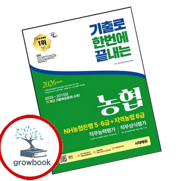 카드10%) 2026 시대에듀 기출로끝 NH농협은행 56급+지역농협 6급