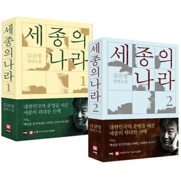 이타북스 세종의 나라 전2권 세트 - 김진명 장편소설