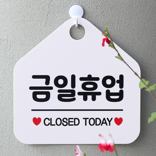CLOSED 금일휴업 TODAY 사무실 매장안내판-흰색 와이파이 영업 오픈 물 포맥스 가게인테리어 제작