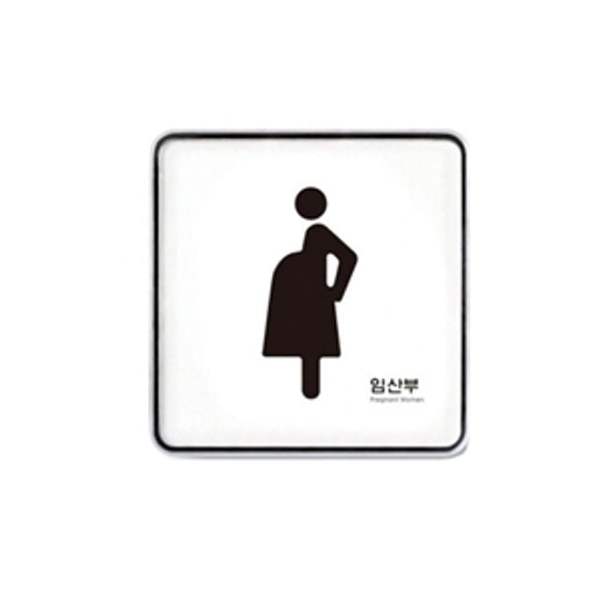 아트사인 073KOX59 임산부 (120x120mm) 9417 artsign 표시