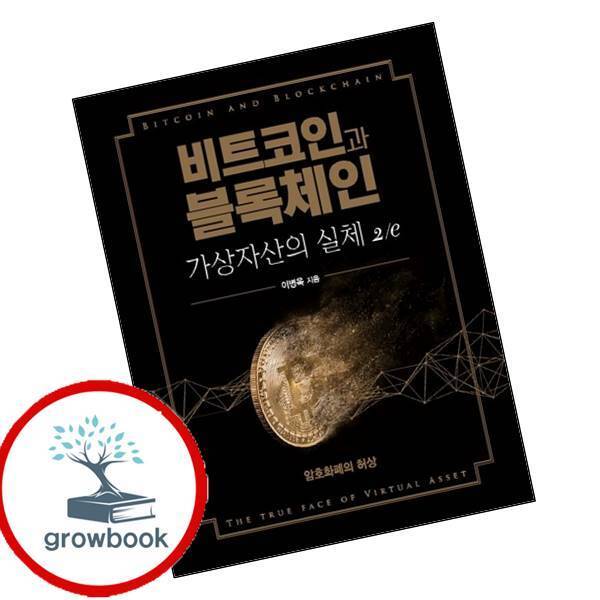에이콘출판사 비트코인과 블록체인 가상자산의 실체 2e 비트코인과블록체인가상자산의실체2e 책