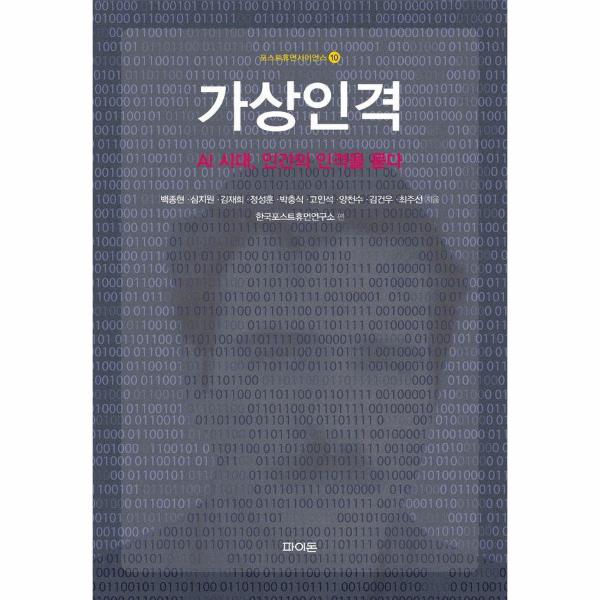 [출판사 파이돈]파이돈 무료배송소득공제 가상인격 - AI 시대 인간의 인격을 묻다 - 포스트휴먼사이언스 10 (양장)
