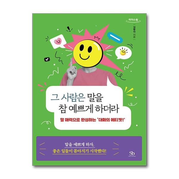 [출판사 스마트비즈니스]스마트비즈니스 큰글자도서 그 사람은 말을 참 예쁘게 하더라 - 말 매력으로 완성하는 ‘대화의 에티켓’