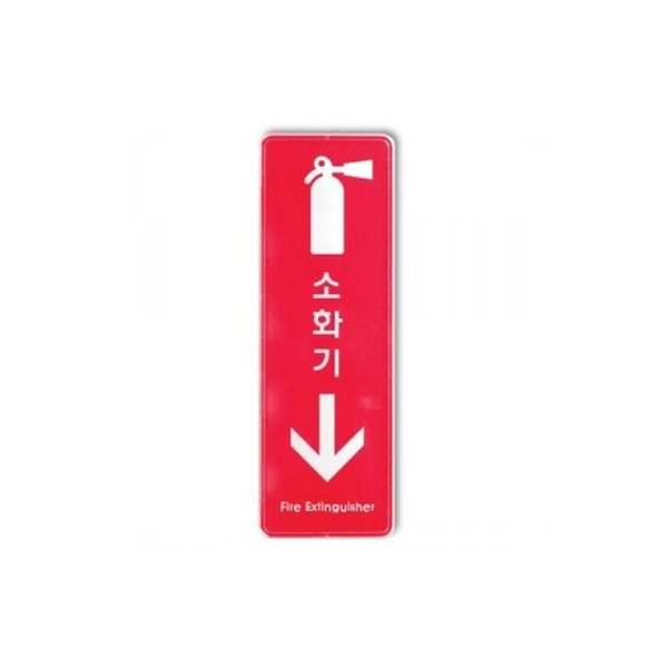 소화기 601QKP52 시스템 사인 표지판 9107 255x85x5T 아트사인